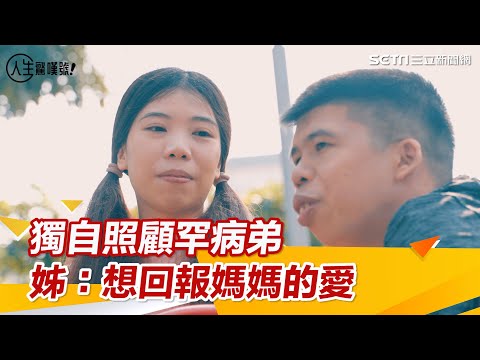 罕病手足的愛與礙／獨自照顧罕病弟　姊：想回報媽媽的愛｜三立新聞網 SETN.com