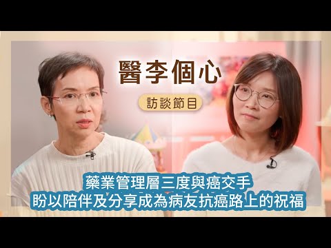 【醫李個心】藥業管理層三度與癌交手  #李慧妍醫生