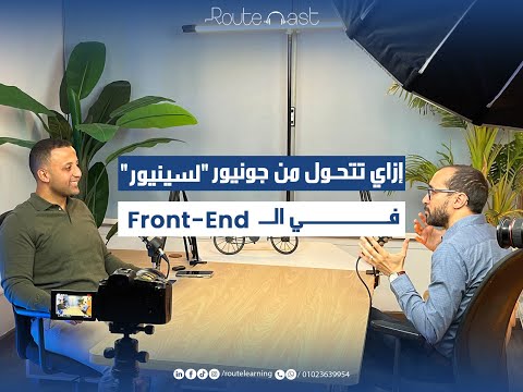 ازاي تتحول من جونيور "لسينيور" في الـ Front-End.😎