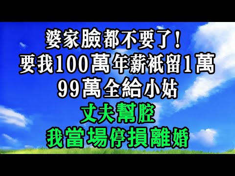 婆家臉都不要了！要我 100 萬年薪只留 1 萬，99 萬全給小姑，丈夫幫腔，我當場停損離婚