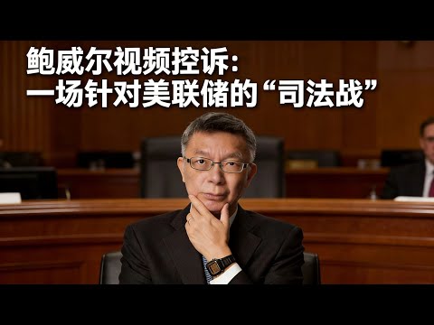 【苑举正】鲍威尔罕见公开视频发声:美联储为何卷入司法争议?