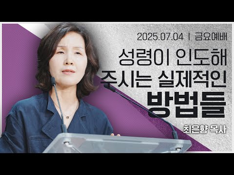 [2025년7월4일 금요집회] 성령님이 인도해 주시는 실제적인 방법