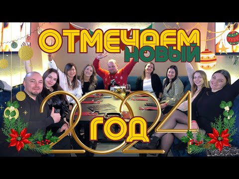 Делаем покупки. Едем на усадьбу. Отмечаем Новый 2024 год.