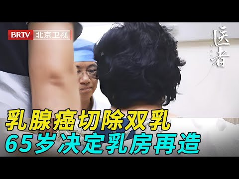 因乳腺癌被切除双乳，65岁阿姨决定乳房再造，医生即将手术没想到患者失联【医者】