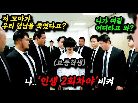 최종화 공개 당시🔥OTT 1위 《웹 소설 원작》🔥한번 클릭하면 절대 빠져 나갈 수 없는 시간순삭 개꿀잼 드라마  '조폭인 내가 고등학생이 되었습니다'