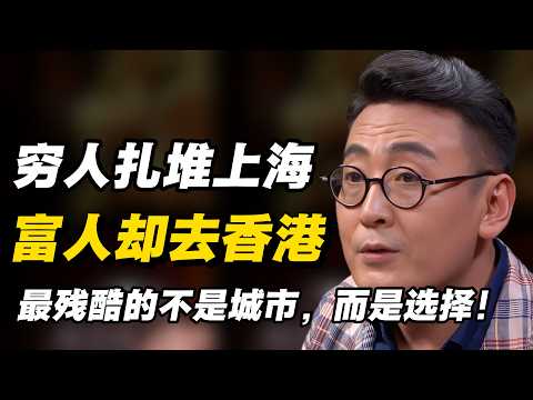 穷人扎堆上海，富人却跑去香港？最残酷的不是城市，而是选择！#窦文涛 #周轶君 # 马家辉 #许子东 #陈鲁豫 #圆桌派 #感情 #疫情