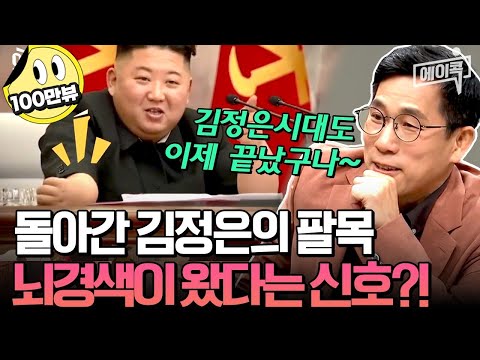 [#에이콕] 불면증부터😴 뇌경색,통풍까지?!🤯💥심각한 김정은의 몸상태!⚠️☠️김정은 유고시 유력한 후계자는 과연 누구? |#이만갑 592회