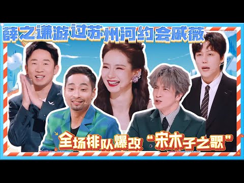 【FULL】薛之谦游过苏州河约会戚薇,全场排队爆改“宋木子之歌”😂😂| 火星情报局第六季 | 姜昆/薛之谦/戚薇/赵露思/杨迪