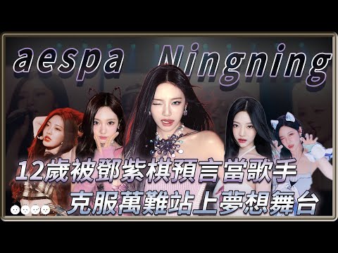 原來她的右眼幾乎失明  卻因戴墨鏡被說耍大牌  12歲就被鄧紫棋預言當歌手  克服萬難達成夢想  反差魅力十足的冷面笑匠 aespa Ningning 寧寧 닝닝  寧藝卓 | 4個0【 明星介紹】
