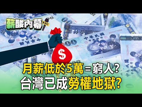 【薪酸內幕】月薪低於5萬＝貧窮線底下的窮人...台灣成勞權地獄？！ 財劃法修正後「經濟部哭窮」漲電價恐成日常？！ - 徐俊相【57爆新聞 精選】