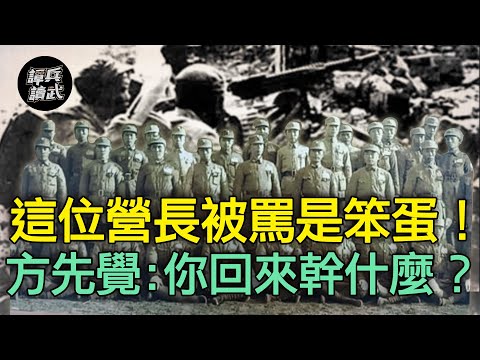方先覺罵這位營長是「笨蛋」!　一句「回來幹什麼」映照第十軍血戰的無奈｜譚兵讀武EP103精華