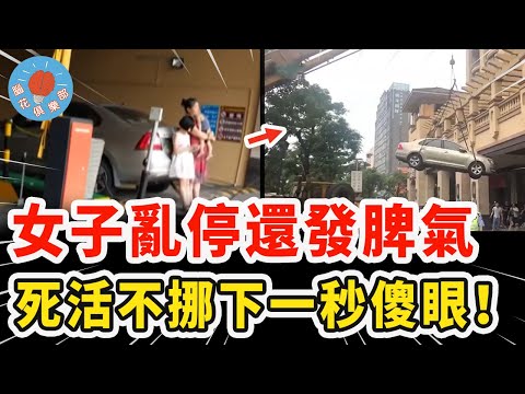 女子亂停車被罰發脾氣，故意賭氣不挪將全小區塞崩潰，以為別人會求自己結果下一秒當場崩潰！｜社會新聞