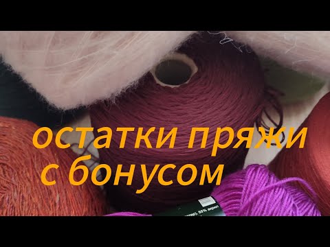 Остатки пряжи с приятным бонусом😊