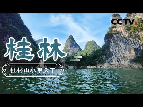 桂林山水甲天下！看如画般的美景 感受山水之美 吃桂林米粉 品味最具特色美食——桂林【CCTV纪录】