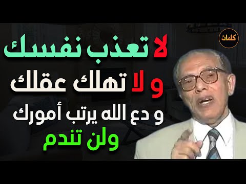 لا تعذب نفسك ولا تهلك عقلك بالتفكير ودع الله يبدبر أمورك د / مصطفى محمود