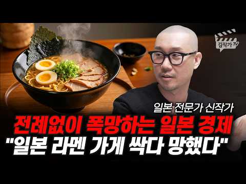 전례없이 폭망하는 일본 경제, 일본 라멘 가게 싹다 망했다 (일본 전문가 신작가)