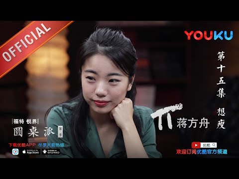 【圆桌派 第二季】EP15 | 想瘦:我的身体我做主? 自控力之战 | 窦文涛 | 优酷 YOUKU