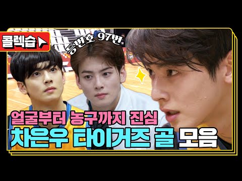 [#콜렉습🗃️] 배운대로 실력 발휘하는 성장캐🏀, 차은우 핸섬 타이거즈 골 모음