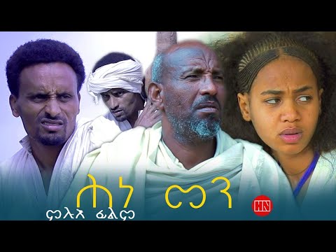 ህድሞና - Full Movie - ሕነ መን ብ ሞኮነን ተስፋማርያም | Hine Men by Mokenen Tesfamariam - New Eritrean Drama 2025
