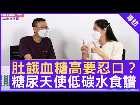 肚餓血糖高要忍口？ 糖尿天使低碳水食譜 - 鄭丹瑞《健康旦》糖尿天使創辦人 #KammieYu (CC中文字幕)