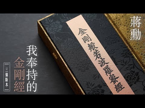 每個人的人性組成就是一部佛經，這是蔣勳的金剛經，你的呢?