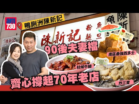 味美道來｜鴨脷洲陳新記 90後夫妻檔撐起70年老字號 南區最強西多士秘訣大公開！秘製柱侯牛腩用咩部位？外脆內軟椒鹽魚蛋/炸門鱔魚皮/性價比海鮮加工