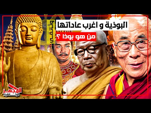 وثائقي : الديانة البوذية - أسرار وحقائق عنها وما أسباب زيادة معتنقينها كل سنة - المجهر الوثائقية