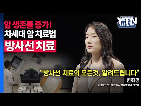 [메디컬 인사이트 71회] 방사선 종양학과 전문의가 알려주는 '방사선 치료'의 모든 것 / YTN