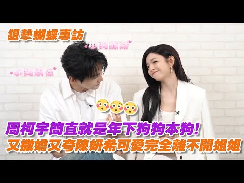 周柯宇簡直就是年下狗狗本狗！又撒嬌又夸陳妍希可愛完全離不開姐姐【狙擊蝴蝶】【雙人專訪】
