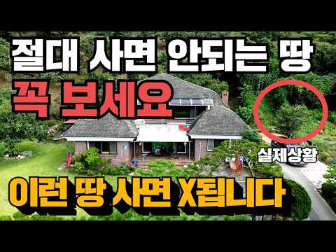 무조건 보세요! 절대로 사면 안되는 땅 12가지! 내 가족이 당할 수 있습니다!