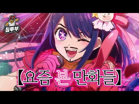 최애의 아이 1권을 보고