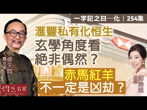 字幕｜曆法家侯天同：滙豐私有化恒生 玄學角度看絕非偶然？ 赤馬紅羊不一定是凶劫？｜一字記之曰｜254集｜2025-10-17