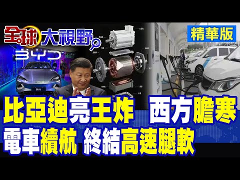 比亞迪亮王炸技術  西方膽寒! 電動車鞥續航革命 終結高速腿軟 可變磁通電機曝光 高速不再尿崩 動力+續航雙升級!|【全球大視野】精華版 ‪@全球大視野Global_Vision