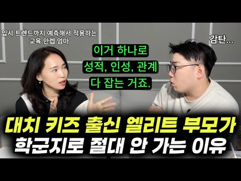 "애들 데리고 아예 농촌으로 갔어요." | 현명한 부모들의 소름 돋는 공통점 3가지 | 대치 키즈 출신 엘리트 엄마가 초등, 중등 학부모들에게 하고 싶은 말 (이지은 작가)
