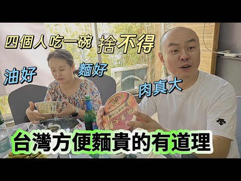 250824 在小孩面前，山珍海味滿漢大餐也抵不過一碗統一方便麵。大陸弟弟如何評價台灣泡面？為何台灣泡麵沒有給叉子？