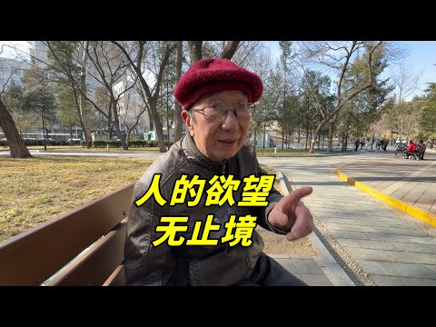 人的欲望无止境！北京西城大爷谈生活态度，让人敬佩