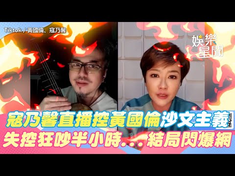寇乃馨直播控黃國倫沙文主義！　失控狂吵半小時...結局一席話閃爆網｜三立新聞網 SETN.com