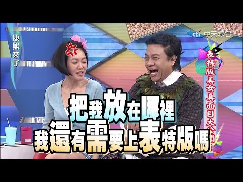 2015.03.19康熙來了　表特版美女真面目大公開！