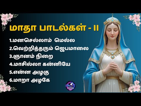 மாதா பாடல்கள் - II | Best of Madha Songs  | Tamil Christian Songs  #MadhaSongs, #madhasongstamil