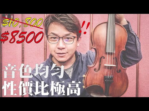 【鴻韻樂器】 我最推薦的第一把小提琴