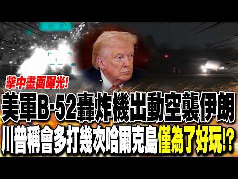 "擊中畫面曝光"!美軍B-52轟炸機深夜出動空襲伊朗 川普稱會多打幾次哈爾克島"僅為了好玩"!?