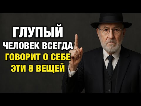 Эти 8 фраз выдают глупца за секунду — вы слышите их каждый день | Еврейская Мудрость