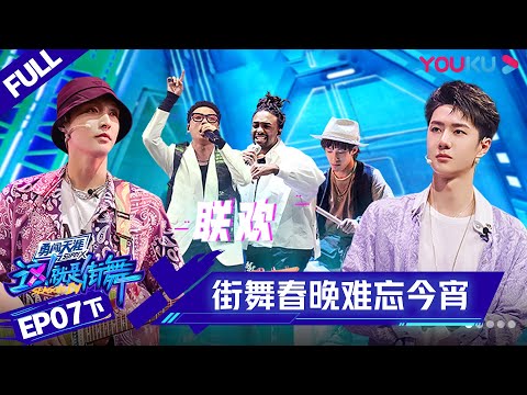 MULTISUB【这!就是街舞 第四季 Street Dance of China S4】EP07下集 | 街舞版“春晚” 说学逗唱应有尽有 | 优酷 YOUKU