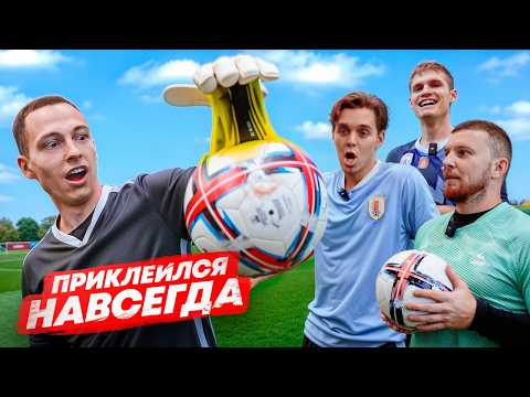 САМОЕ ЛИПКОЕ СРЕДСТВО В МИРЕ || МЯЧ ПРИЛИП НАВСЕГДА