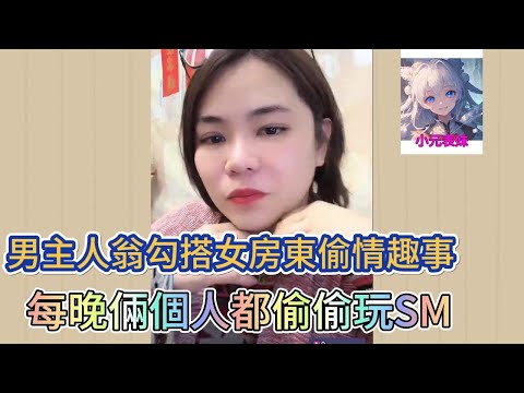 男主人翁勾搭女房東偷情趣事，每晚兩個人都偷偷玩SM！小元姐最新直播 B#小元姐姐# 小圓姐姐感情分享