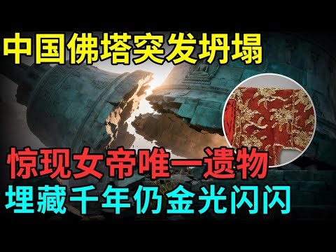 中国佛塔突发坍塌，惊现女帝唯一遗物，埋藏千年仍金光闪闪，发掘人亲自讲述，称不敢再去第二次【档案纪实】