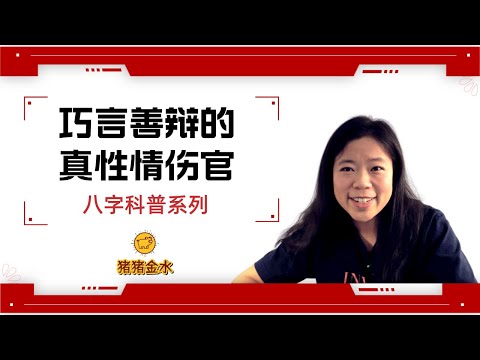 “伤官”教我们那些事：狂人其实最懂别人感受，巧言善辩的人也是真靠谱✨猪猪八字科普系列