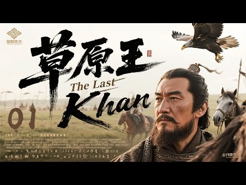 2025史诗巨制《草原王The Last Khan》01 | 历史传奇巅峰💥 大型古装战争权谋🎥 豆瓣9.2分神级阵容⚔️ 从质子到霸主👑 铁骑踏破匈奴王庭！[ 张歆艺、袁弘、陈宝国、王千源、胡军]