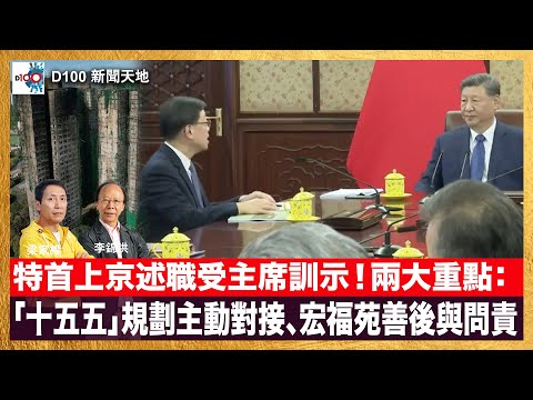 特首上京述職受主席訓示！兩大重點：「十五五」規劃主動對接；宏福苑善後與問責。｜D100新聞天地｜主持：李錦洪、梁家權