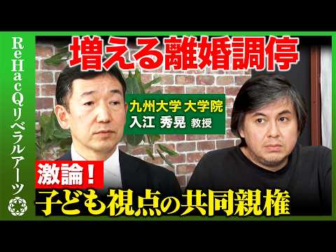 【高橋弘樹vs離婚調停】なぜ？議論が進まない共同親権...新しい家族の形とは？【ReHacQvs入江秀晃】